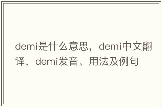 Demi是什么意思，Demi中文翻譯，Demi發(fā)音、用法及例句