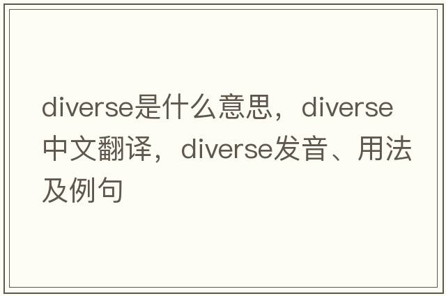 diverse是什么意思，diverse中文翻譯，diverse發(fā)音、用法及例句