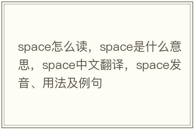 space怎么讀，space是什么意思，space中文翻譯，space發(fā)音、用法及例句