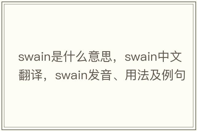 swain是什么意思，swain中文翻譯，swain發(fā)音、用法及例句