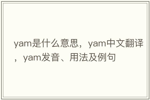 yam是什么意思，yam中文翻譯，yam發(fā)音、用法及例句