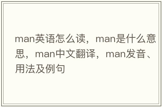 man英語(yǔ)怎么讀，man是什么意思，man中文翻譯，man發(fā)音、用法及例句