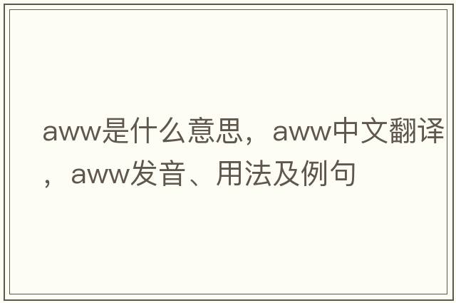 aww是什么意思，aww中文翻譯，aww發(fā)音、用法及例句