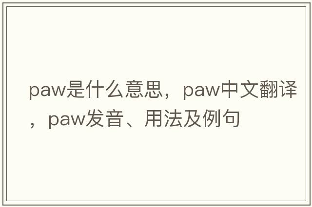 paw是什么意思，paw中文翻譯，paw發(fā)音、用法及例句
