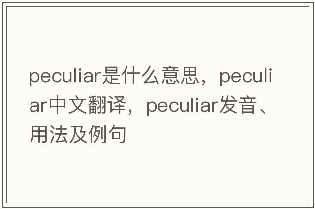 peculiar是什么意思，peculiar中文翻譯，peculiar發(fā)音、用法及例句