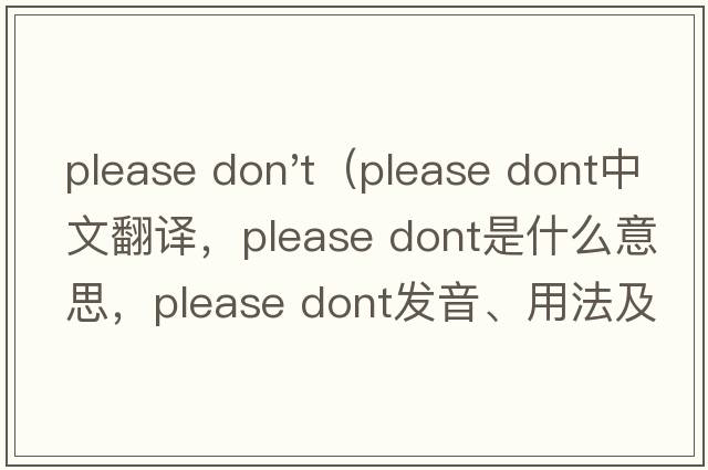 please don't（please dont中文翻譯，please dont是什么意思，please dont發(fā)音、用法及例句）