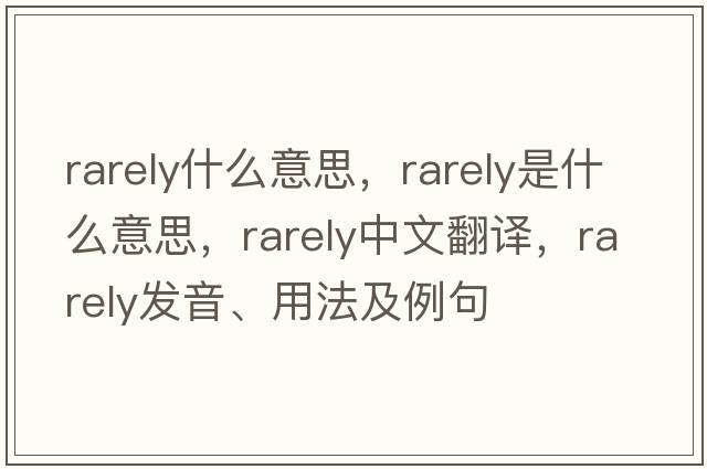 rarely什么意思，rarely是什么意思，rarely中文翻譯，rarely發(fā)音、用法及例句
