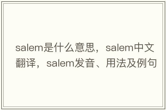 salem是什么意思，salem中文翻譯，salem發(fā)音、用法及例句