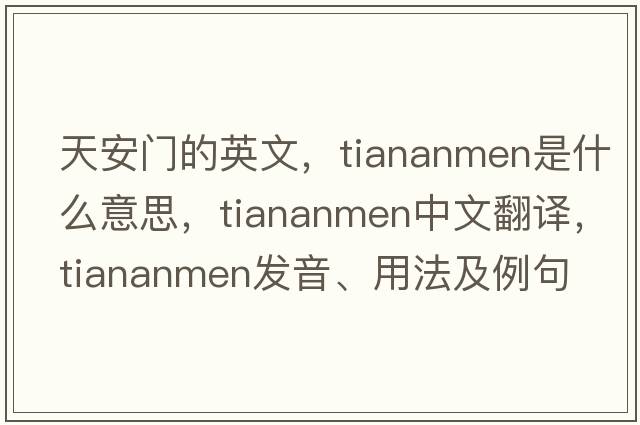 天安門(mén)的英文，Tiananmen是什么意思，Tiananmen中文翻譯，Tiananmen發(fā)音、用法及例句