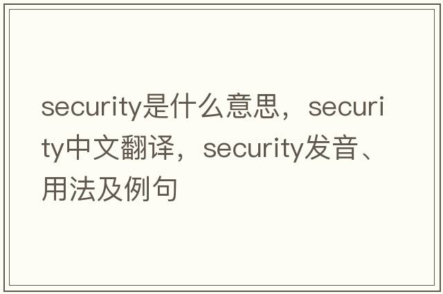 security是什么意思，security中文翻譯，security發(fā)音、用法及例句