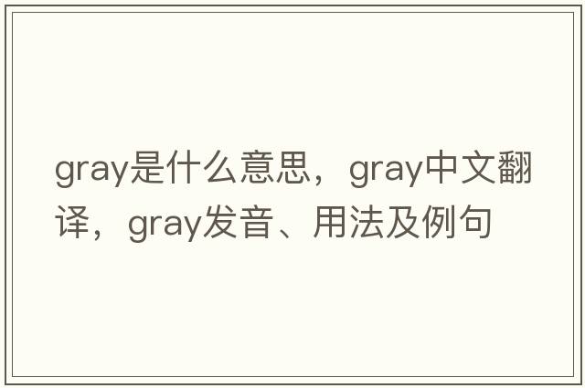gray是什么意思，gray中文翻譯，gray發(fā)音、用法及例句