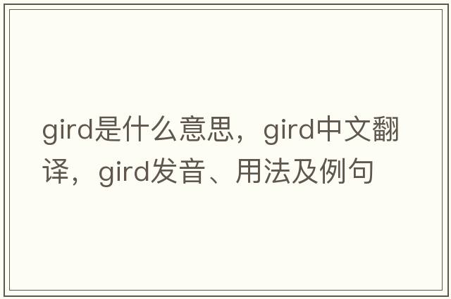gird是什么意思，gird中文翻譯，gird發(fā)音、用法及例句