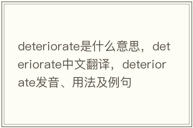 deteriorate是什么意思，deteriorate中文翻譯，deteriorate發(fā)音、用法及例句