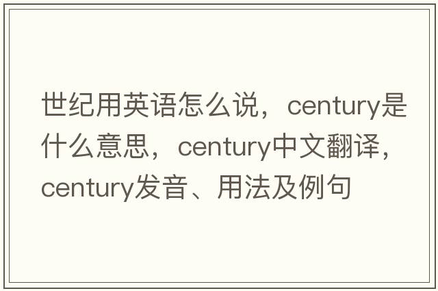 世紀用英語(yǔ)怎么說(shuō)，century是什么意思，century中文翻譯，century發(fā)音、用法及例句