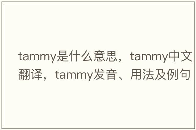 tammy是什么意思，tammy中文翻譯，tammy發(fā)音、用法及例句