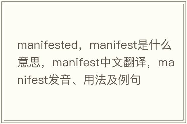 manifested，manifest是什么意思，manifest中文翻譯，manifest發(fā)音、用法及例句