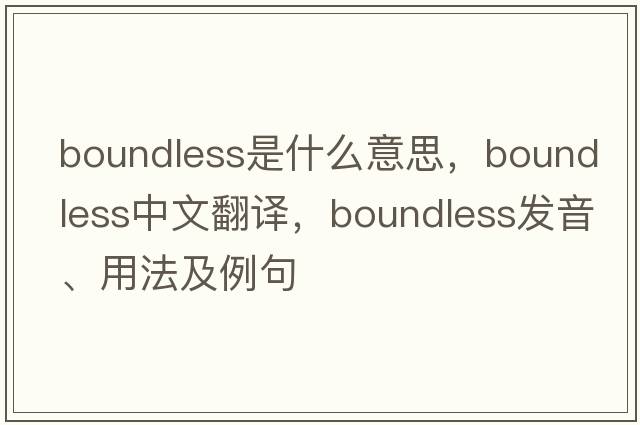 boundless是什么意思，boundless中文翻譯，boundless發(fā)音、用法及例句
