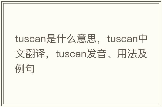 Tuscan是什么意思，Tuscan中文翻譯，Tuscan發(fā)音、用法及例句