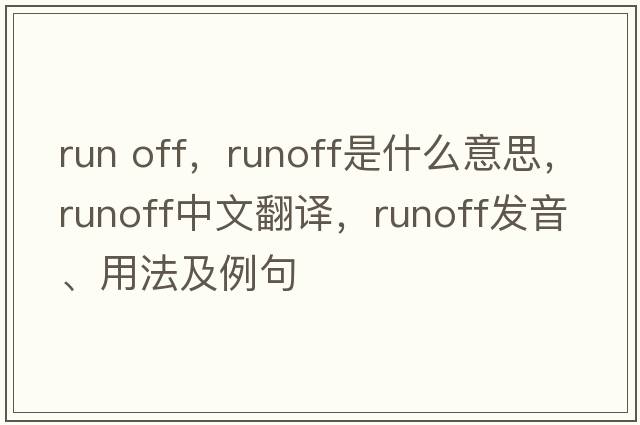 run off，runoff是什么意思，runoff中文翻譯，runoff發(fā)音、用法及例句