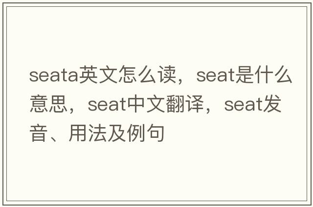 seata英文怎么讀，seat是什么意思，seat中文翻譯，seat發(fā)音、用法及例句