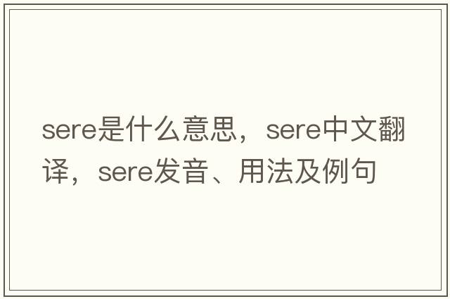 sere是什么意思，sere中文翻譯，sere發(fā)音、用法及例句