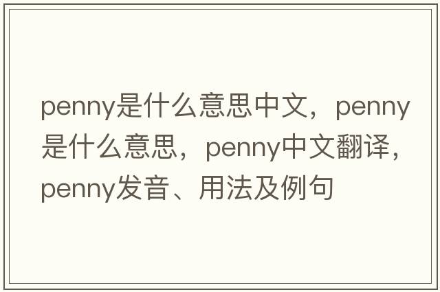 penny是什么意思中文，penny是什么意思，penny中文翻譯，penny發(fā)音、用法及例句