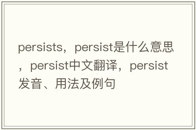 persists，persist是什么意思，persist中文翻譯，persist發(fā)音、用法及例句