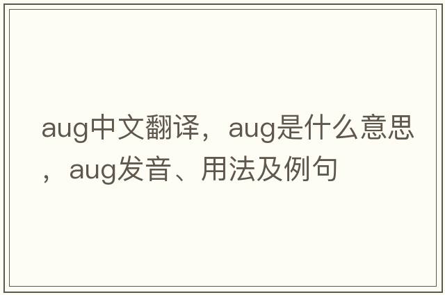 aug中文翻譯，aug是什么意思，aug發(fā)音、用法及例句