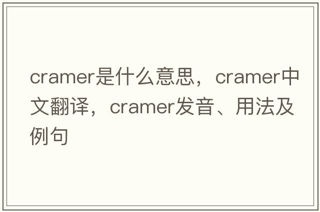 Cramer是什么意思，Cramer中文翻譯，Cramer發(fā)音、用法及例句