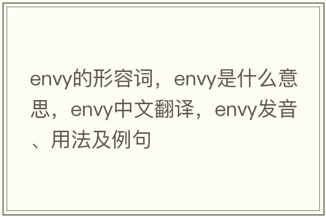 envy的形容詞，envy是什么意思，envy中文翻譯，envy發(fā)音、用法及例句