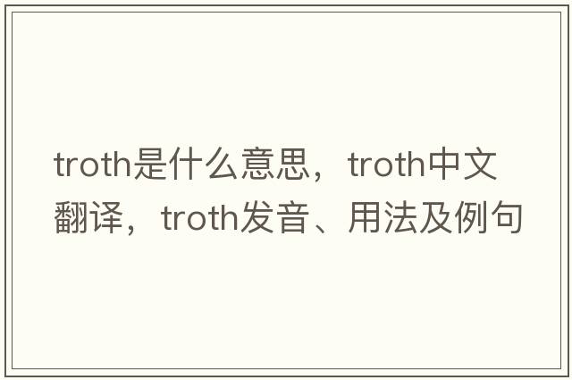 troth是什么意思，troth中文翻譯，troth發(fā)音、用法及例句