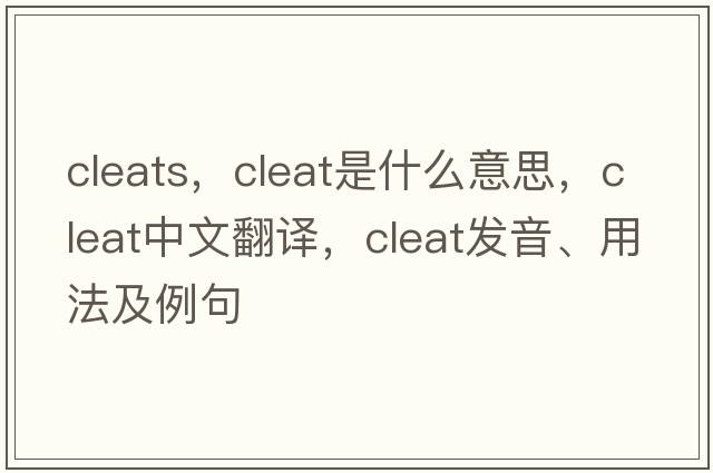 cleats，cleat是什么意思，cleat中文翻譯，cleat發(fā)音、用法及例句