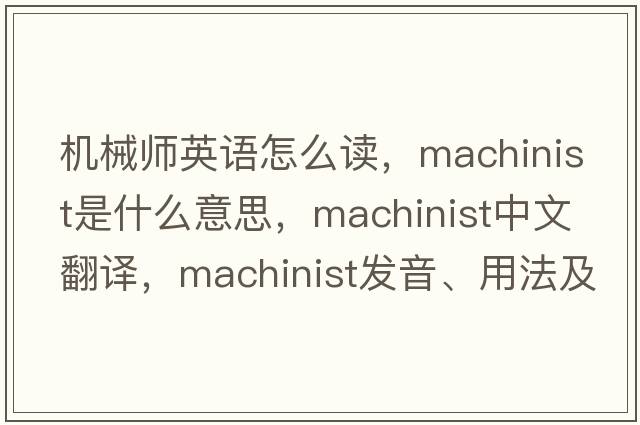 機械師英語(yǔ)怎么讀，machinist是什么意思，machinist中文翻譯，machinist發(fā)音、用法及例句