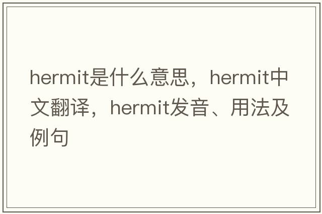 hermit是什么意思，hermit中文翻譯，hermit發(fā)音、用法及例句