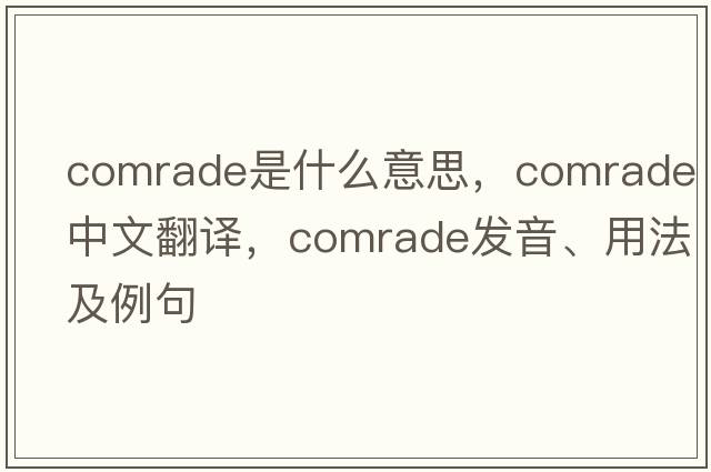 comrade是什么意思，comrade中文翻譯，comrade發(fā)音、用法及例句