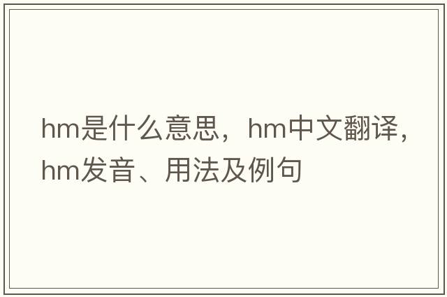 Hm是什么意思，Hm中文翻譯，Hm發(fā)音、用法及例句