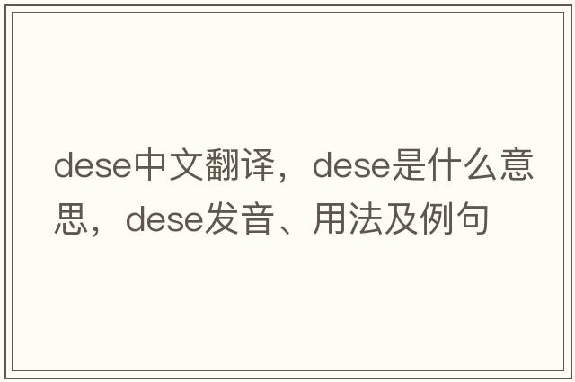 dese中文翻譯，dese是什么意思，dese發(fā)音、用法及例句