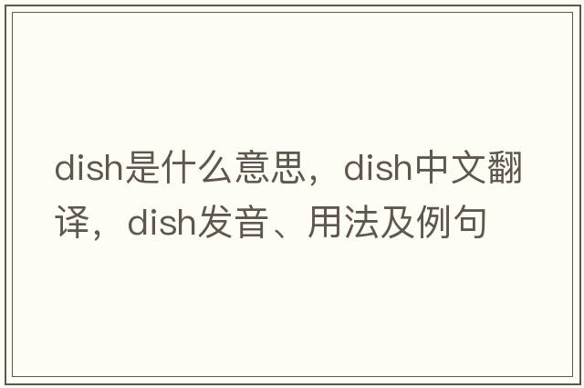 dish是什么意思，dish中文翻譯，dish發(fā)音、用法及例句