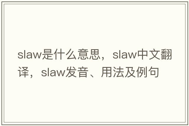 slaw是什么意思，slaw中文翻譯，slaw發(fā)音、用法及例句