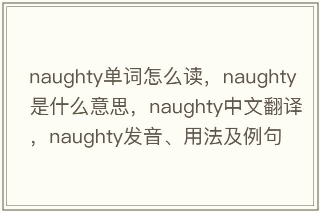 naughty單詞怎么讀，naughty是什么意思，naughty中文翻譯，naughty發(fā)音、用法及例句