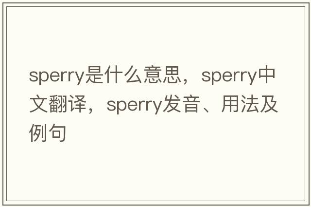 Sperry是什么意思，Sperry中文翻譯，Sperry發(fā)音、用法及例句