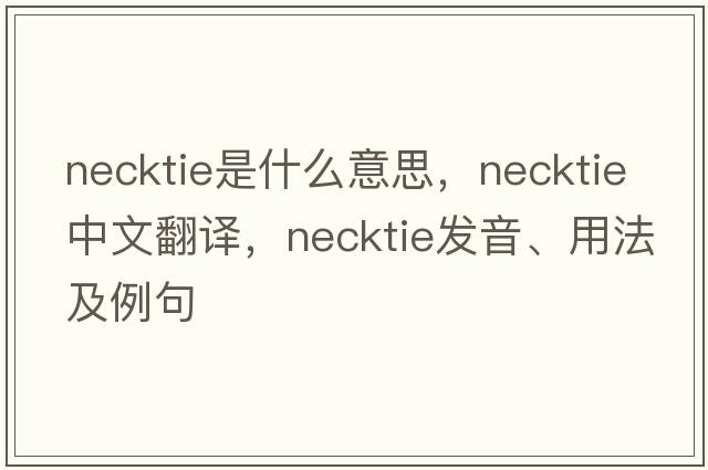 necktie是什么意思，necktie中文翻譯，necktie發(fā)音、用法及例句