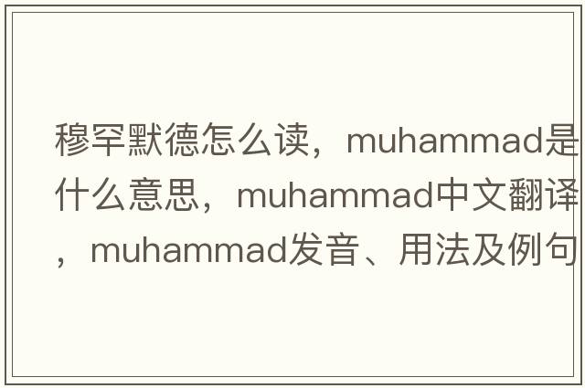 穆罕默德怎么讀，muhammad是什么意思，muhammad中文翻譯，muhammad發(fā)音、用法及例句