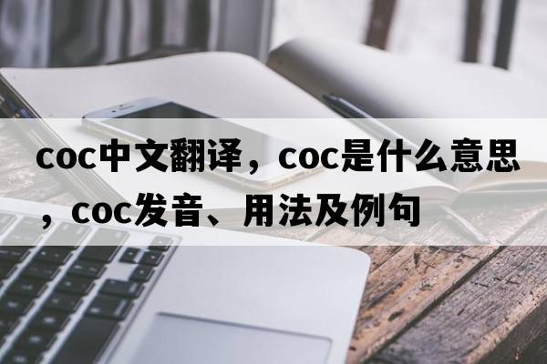 coc中文翻譯，coc是什么意思，coc發(fā)音、用法及例句