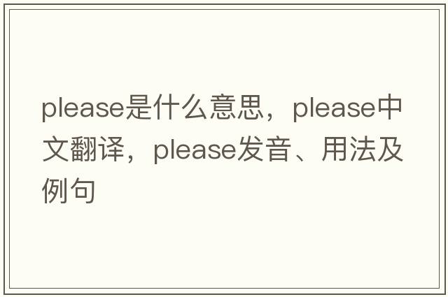 please是什么意思，please中文翻譯，please發(fā)音、用法及例句