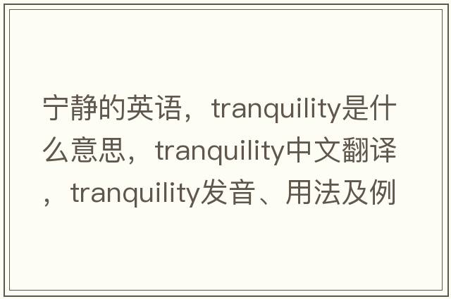 寧靜的英語(yǔ)，tranquility是什么意思，tranquility中文翻譯，tranquility發(fā)音、用法及例句