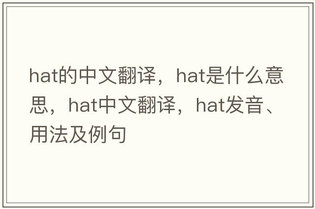 hat的中文翻譯，hat是什么意思，hat中文翻譯，hat發(fā)音、用法及例句