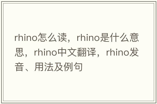 rhino怎么讀，rhino是什么意思，rhino中文翻譯，rhino發(fā)音、用法及例句
