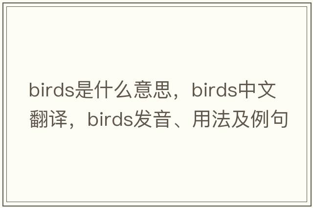 birds是什么意思，birds中文翻譯，birds發(fā)音、用法及例句