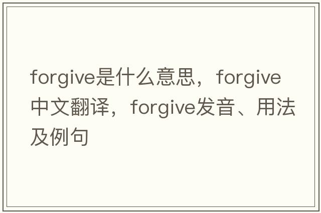 forgive是什么意思，forgive中文翻譯，forgive發(fā)音、用法及例句